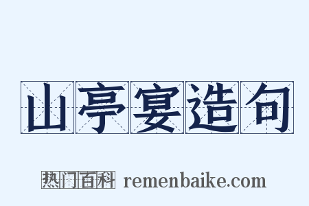 山亭宴造句是什么意思的图片